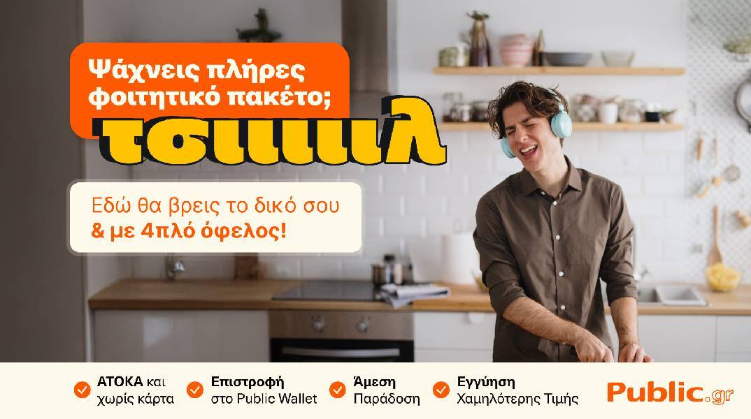 Το πιο «ΤΣΙΙΙΛ» φοιτητικό ξεκίνημα έρχεται από τα Public, με πακέτα που τα έχουν όλα!