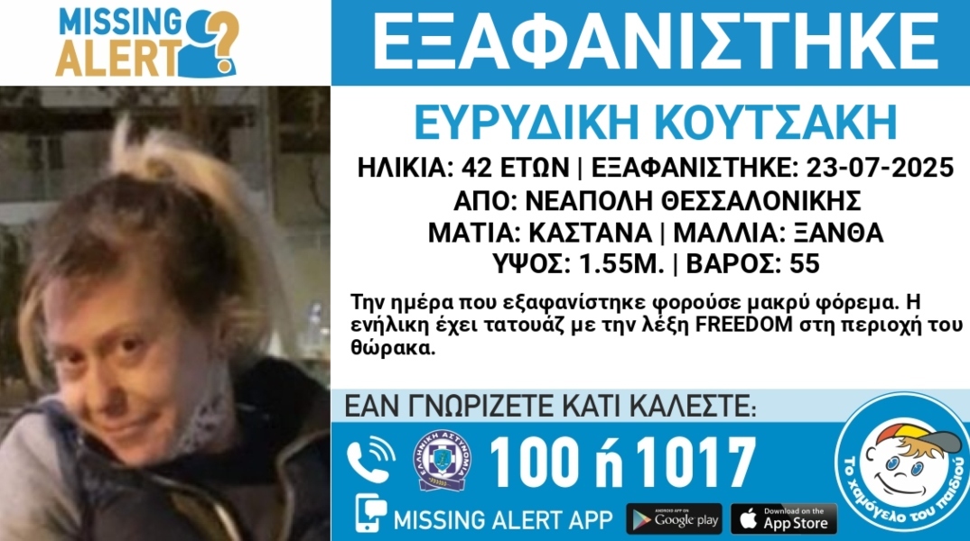 Χαμόγελο του Παιδιού, ανακοινωση εξαφανισης 42χρονης 