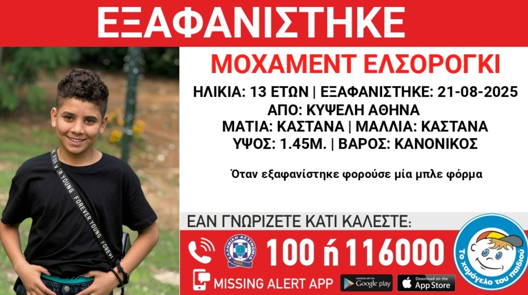 Χαμόγελο του Παιδιού: Εξαφανίστηκε 13χρονος στην Κυψέλη