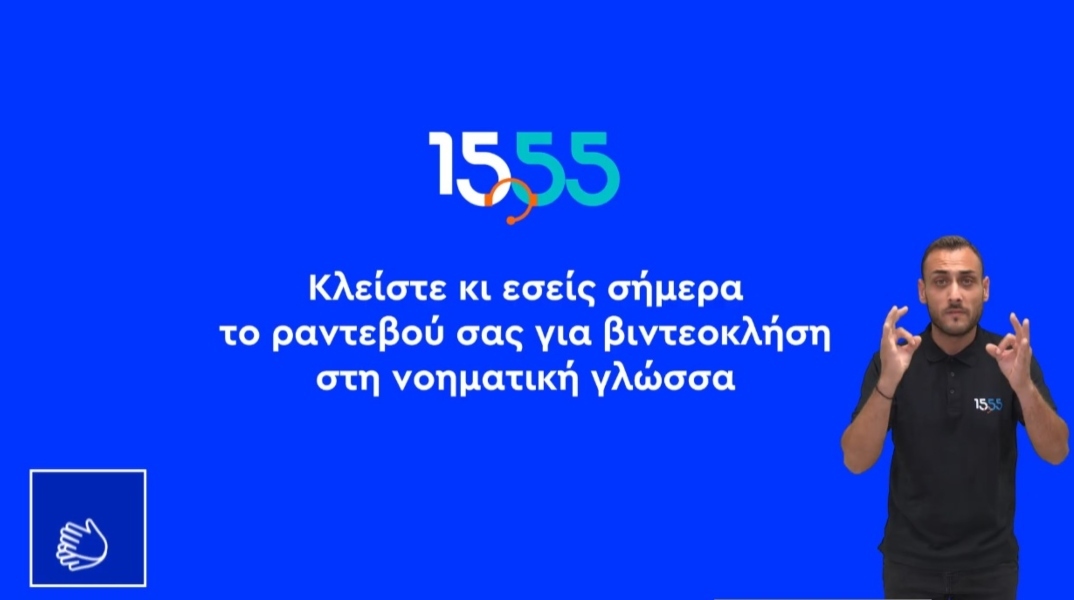 Νέα υπηρεσία από το 1555: Βιντεοκλήση στην Ελληνική Νοηματική Γλώσσα 