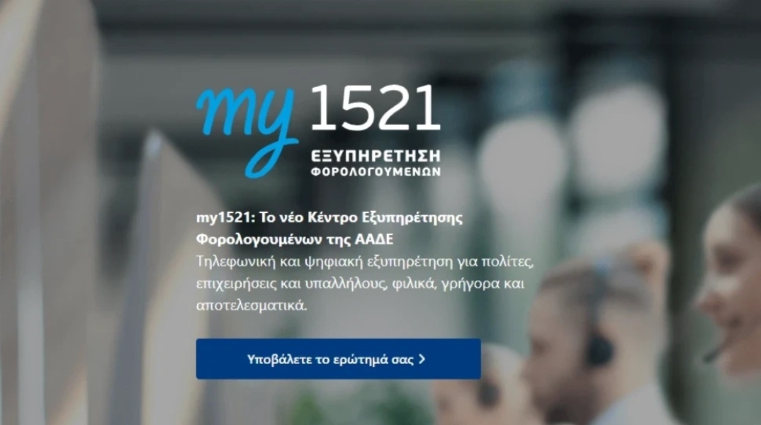 my1521 της ΑΑΔΕ