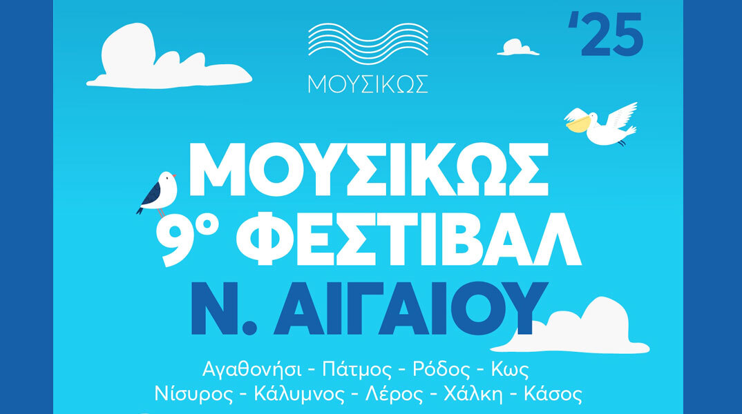 Φεστιβάλ ΜουσιΚώς 2025