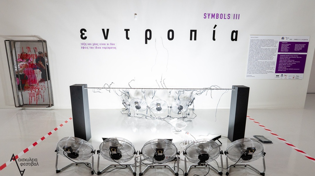 Symbols III- Εντροπία στα Αισχύλεια 2025