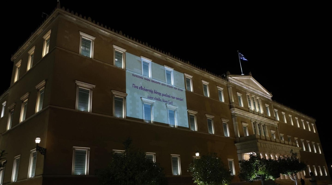 Φωταγωγήθηκε η Βουλή