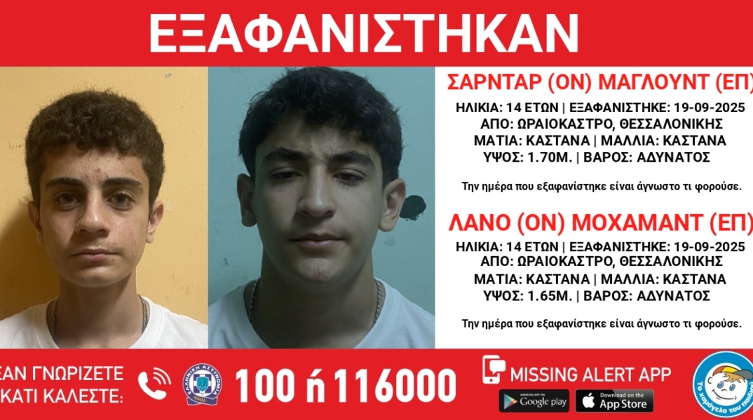 Χαμόγελο του Παιδιού: Συναγερμός για την εξαφάνιση 14χρονων στην περιοχή της Θεσσαλονίκης