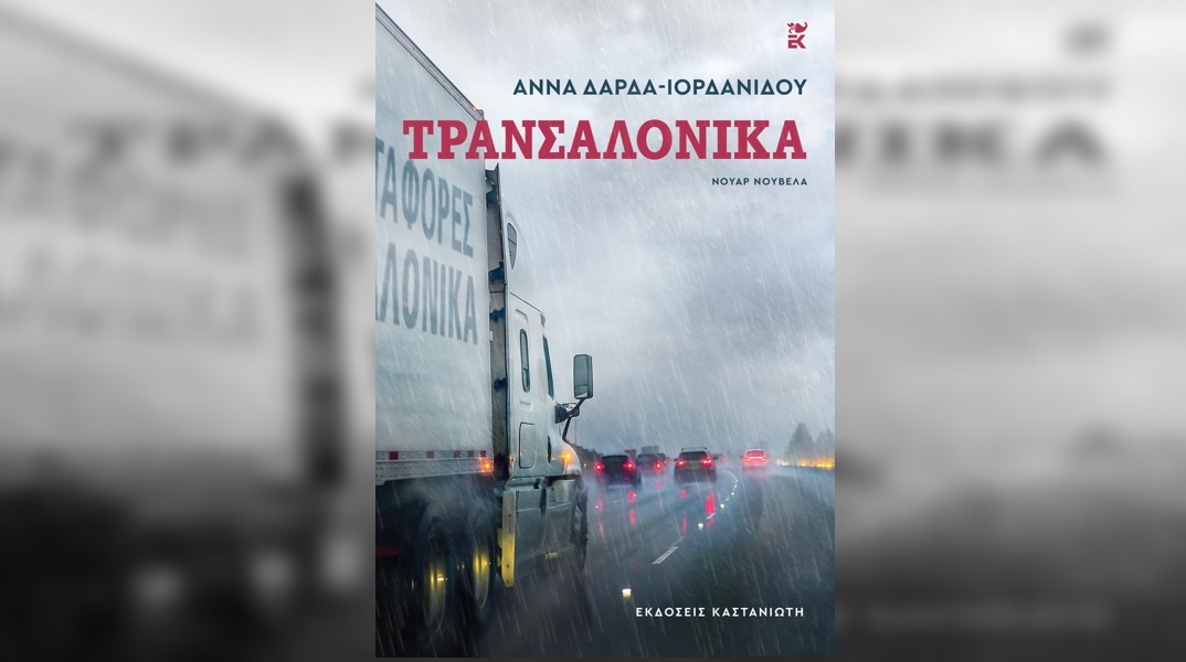 Τρανσαλόνικα της Άννας Δάρδα-Ιορδανίδου 