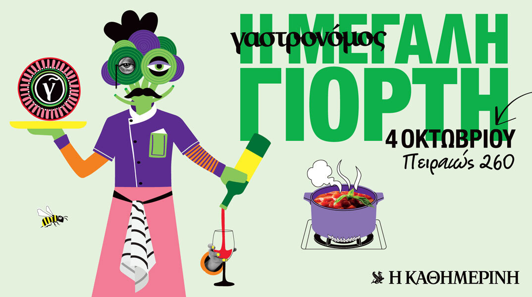 Το φεστιβάλ Γαστρονόμου έρχεται στην Αθήνα