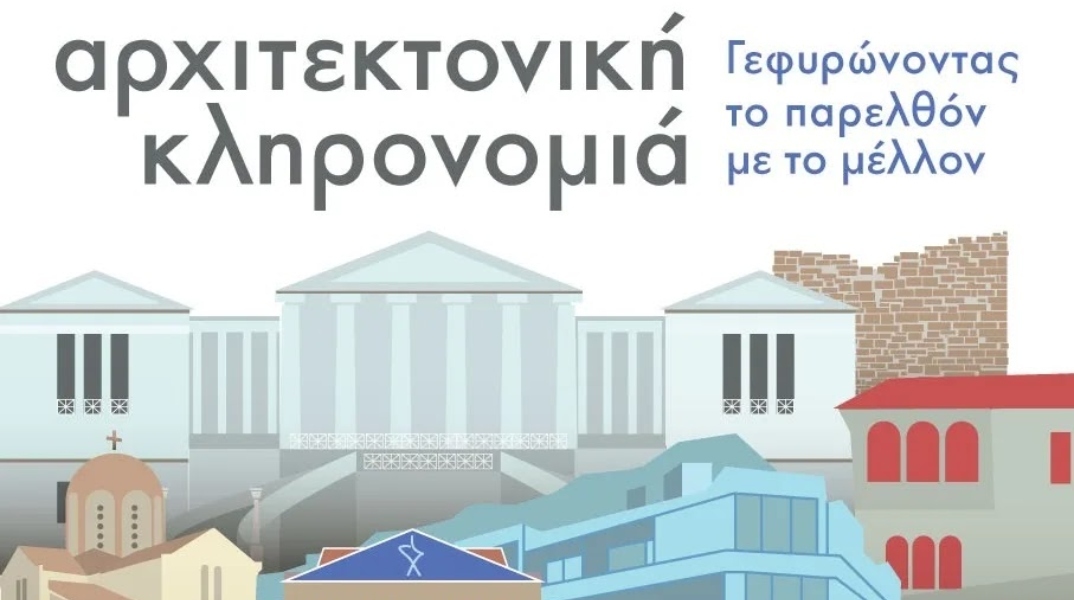 «Γεφυρώνοντας το παρελθόν με το μέλλον»:  Ευρωπαϊκές ημέρες πολιτιστικής κληρονομιάς 2025