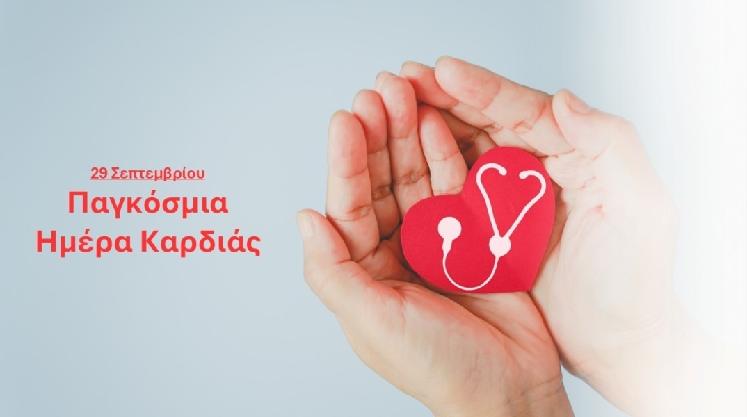 Παγκόσμια Ημέρα Καρδιάς 2025