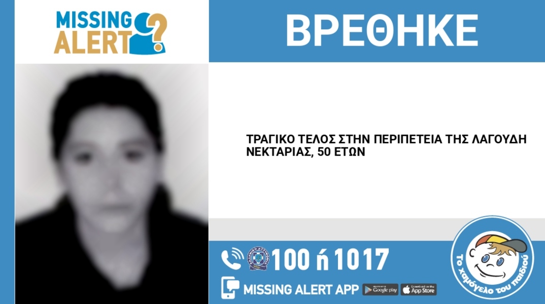 Χαμόγελο του Παιδιού: Τραγικό τέλος για τη Νεκταρία Λαγούδη από το Χαϊδάρι – Εντοπίστηκε νεκρή στην περιοχή της Νέας