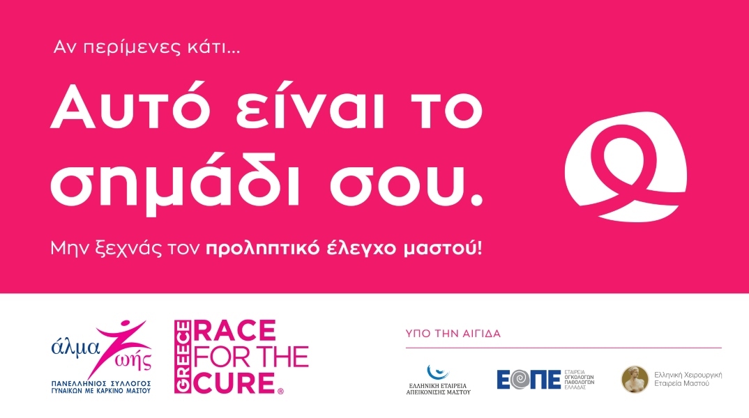 «Αυτό είναι το σημάδι σου»: Εκστρατεία ευαισθητοποίησης για τον καρκίνο του μαστού από το Άλμα Ζωής