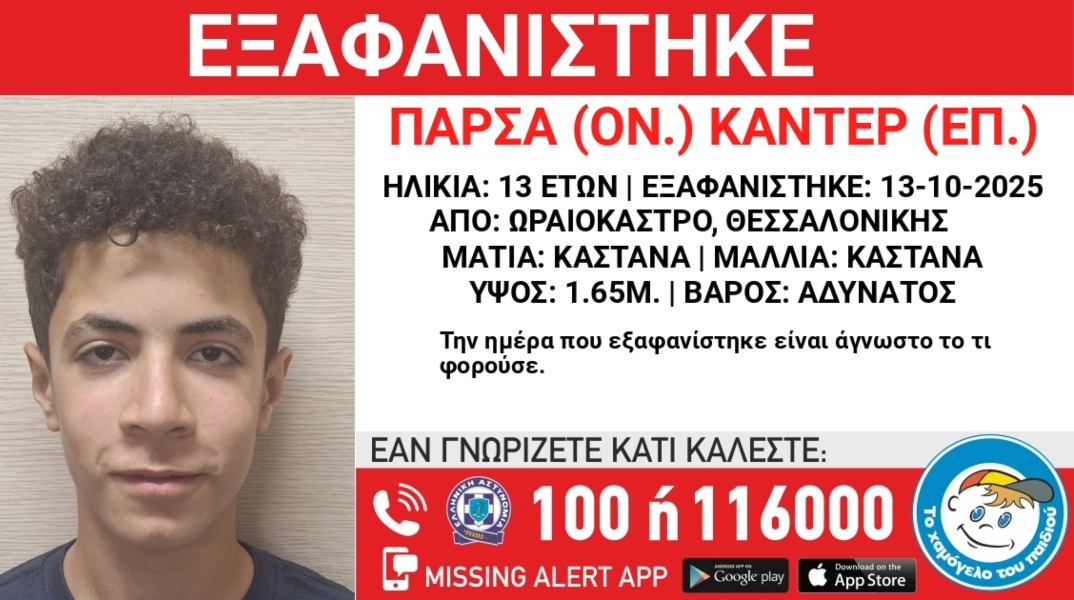 Χαμόγελο του Παιδιού: Εξαφάνιση 13χρονου από το Ωραιόκαστρο Θεσσαλονίκης