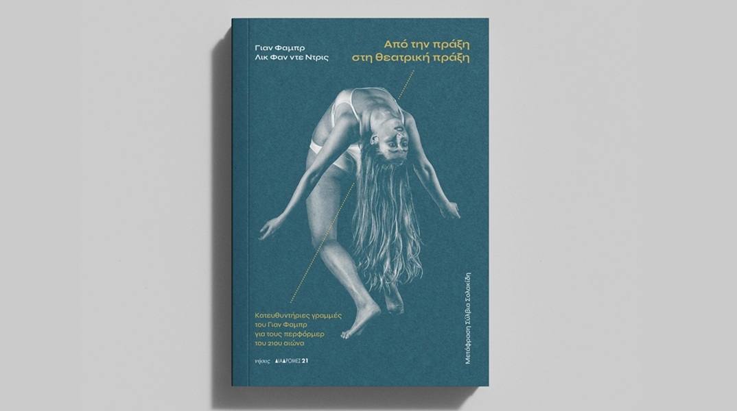 Γιαν Φαμπρ & Λουκ βαν ντεν Ντρις: Παρουσίαση του βιβλίου «Από την πράξη στη θεατρική πράξη»