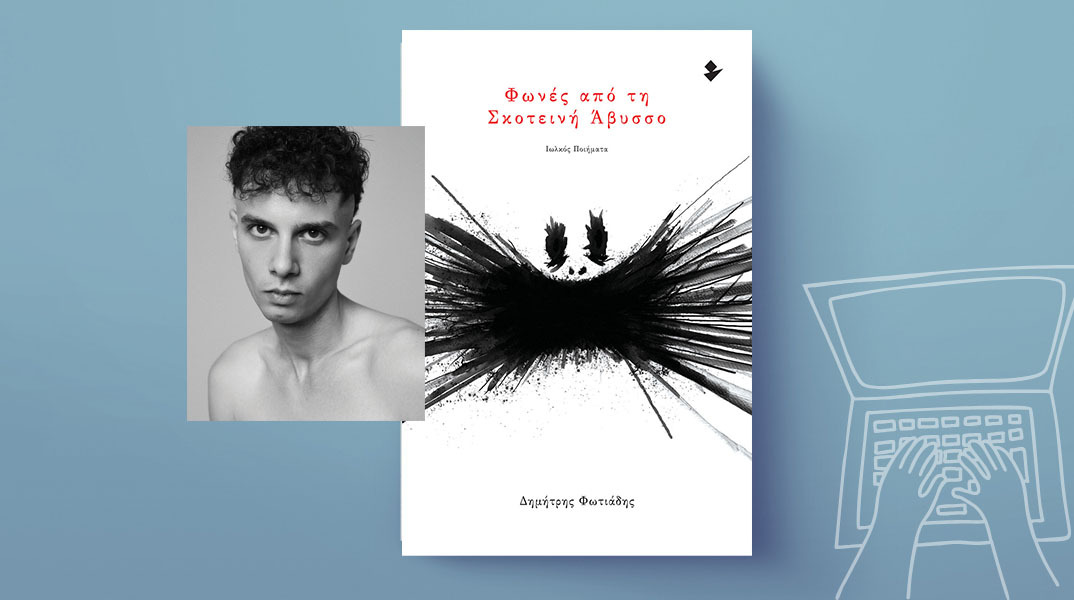 Δημήτρης Φωτιάδης, «Φωνές από τη σκοτεινή άβυσσο», εκδ. Ιωλκός