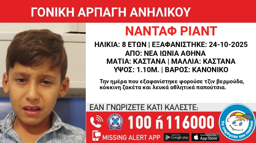 Νέα Ιωνία: Συναγερμός για γονική αρπαγή 8χρονου 