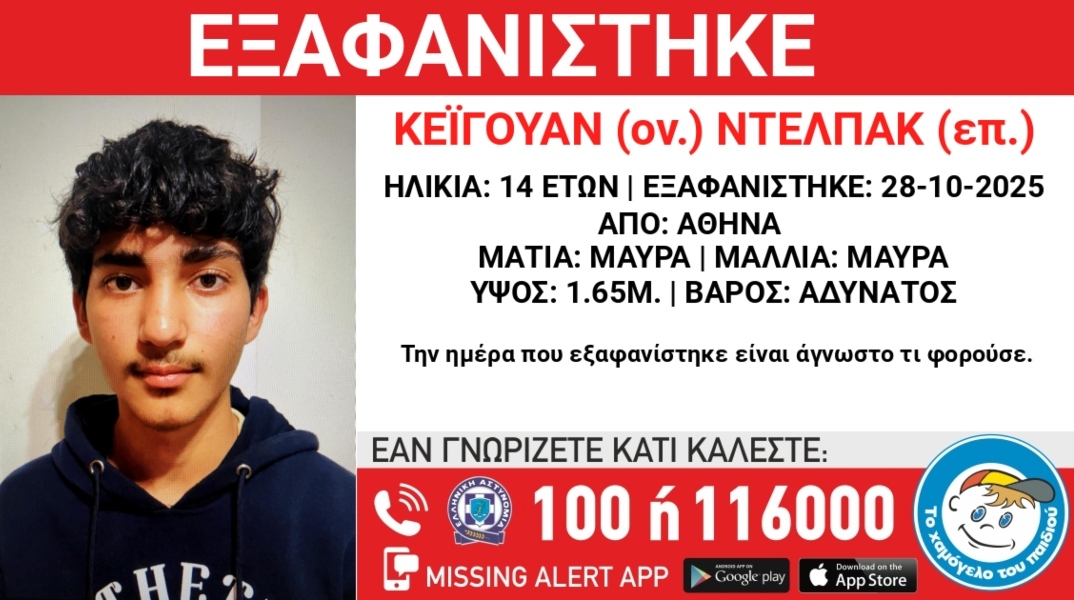 Συναγερμός για την εξαφάνιση 14χρονου