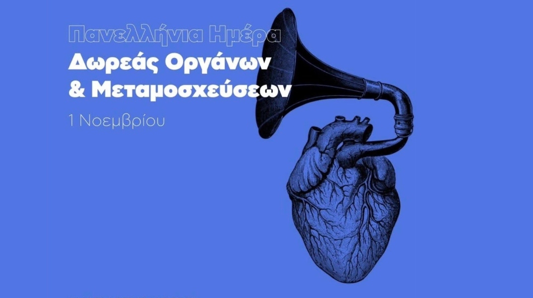 Πανελλήνια ημέρα Δωρεάς Οργάνων