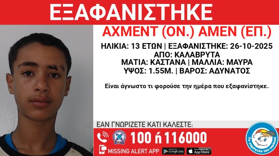 Εξαφανίστηκε 13χρονος Αιγύπτιος από χώρο φιλοξενίας