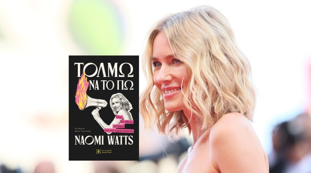 Naomi Watts: «Τολμώ να το πω. Όσα θα ήθελα να ξέρω για την εμμηνόπαυση»: Αποκλειστική προδημοσίευση