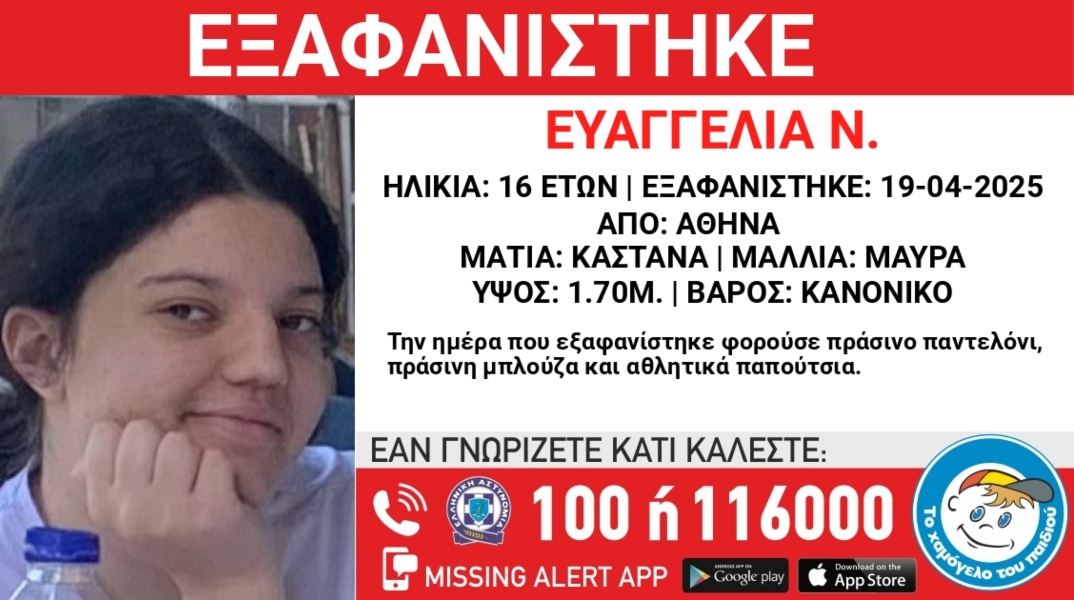 Συναγερμός για την εξαφάνιση 16χρονης από χώρο παιδικής προστασίας στον Κολωνό