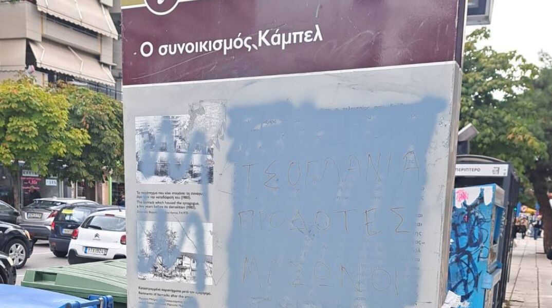 Kαλαμαριά: Βανδάλισαν τη στήλη μνήμης του εβραϊκού συνοικισμού «Καμπέλ»
