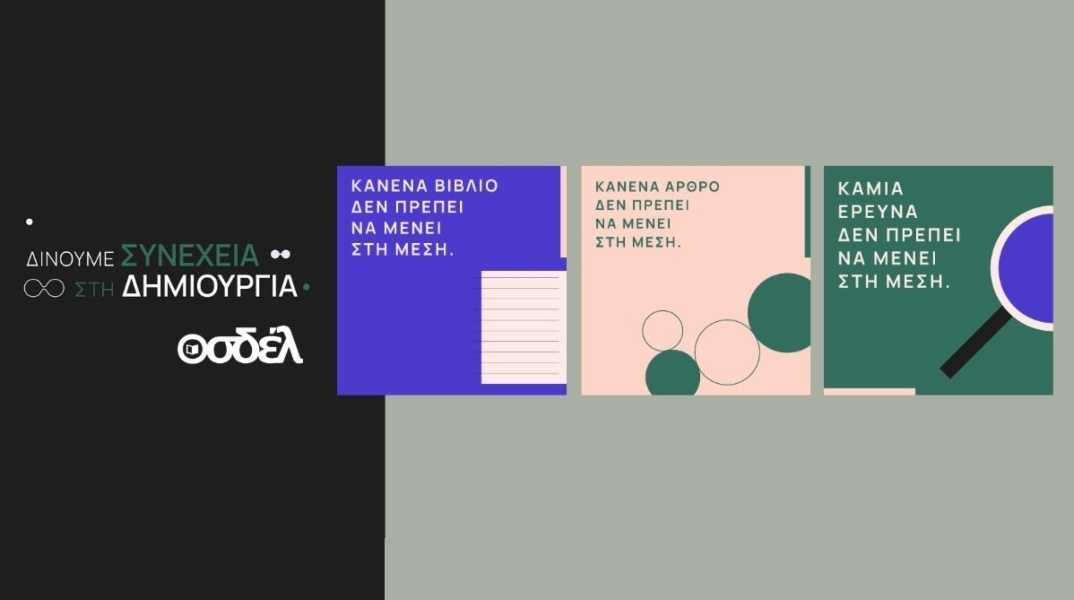 Ο ΟΣΔΕΛ απέναντι στις προκλήσεις της Τεχνητής Νοημοσύνης - Νέα καμπάνια για την προστασία των πνευματικών δικαιωμάτων