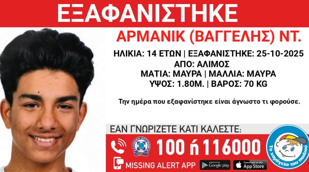 Συναγερμός για την εξαφάνιση 14χρονου από τον Άλιμο