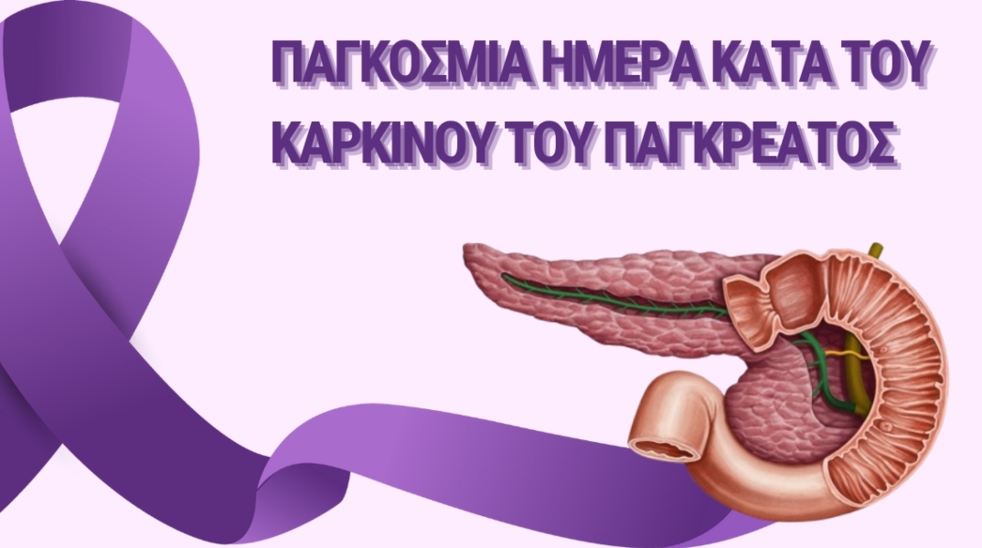 20 Νοεμβρίου: Παγκόσμια Ημέρα Κατά του Καρκίνου του Παγκρέατος
