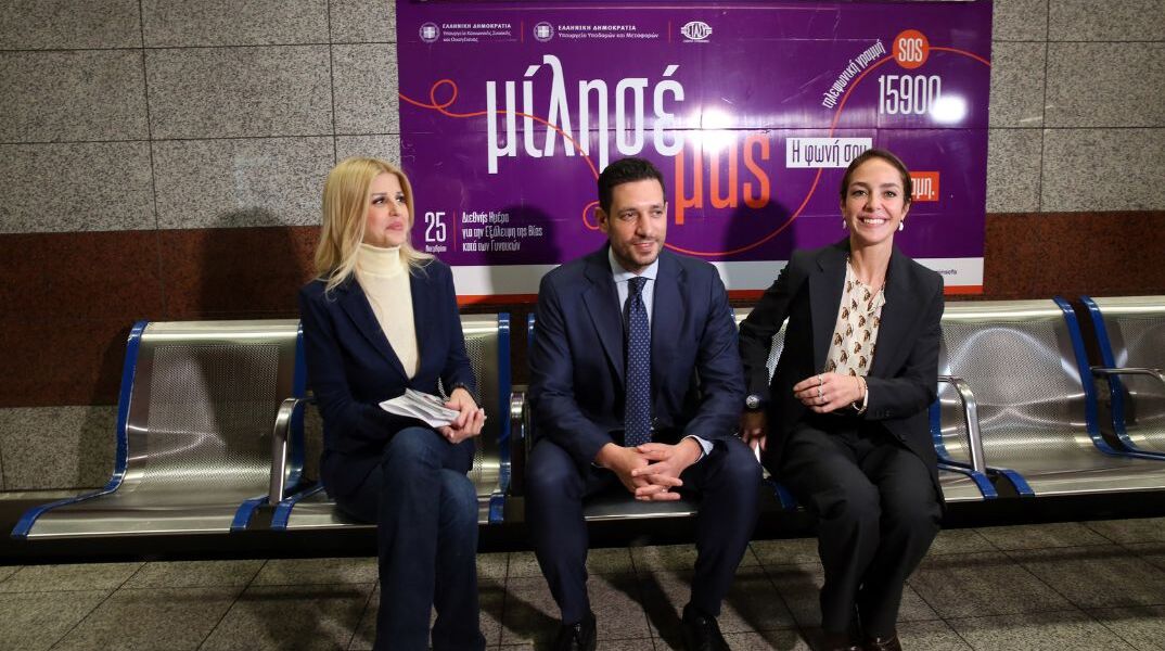 Μιχαηλίδου, Κυρανάκης και Ράπτη στην παρουσίαση της καμπάνιας κατά της έμφυλης βίας