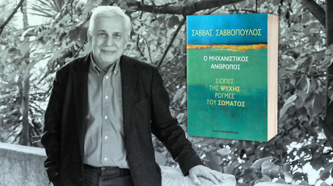 Σάββας Σαββόπουλος | Ο μηχανιστικός άνθρωπος - Σιωπές της ψυχής, ρωγμές του σώματος