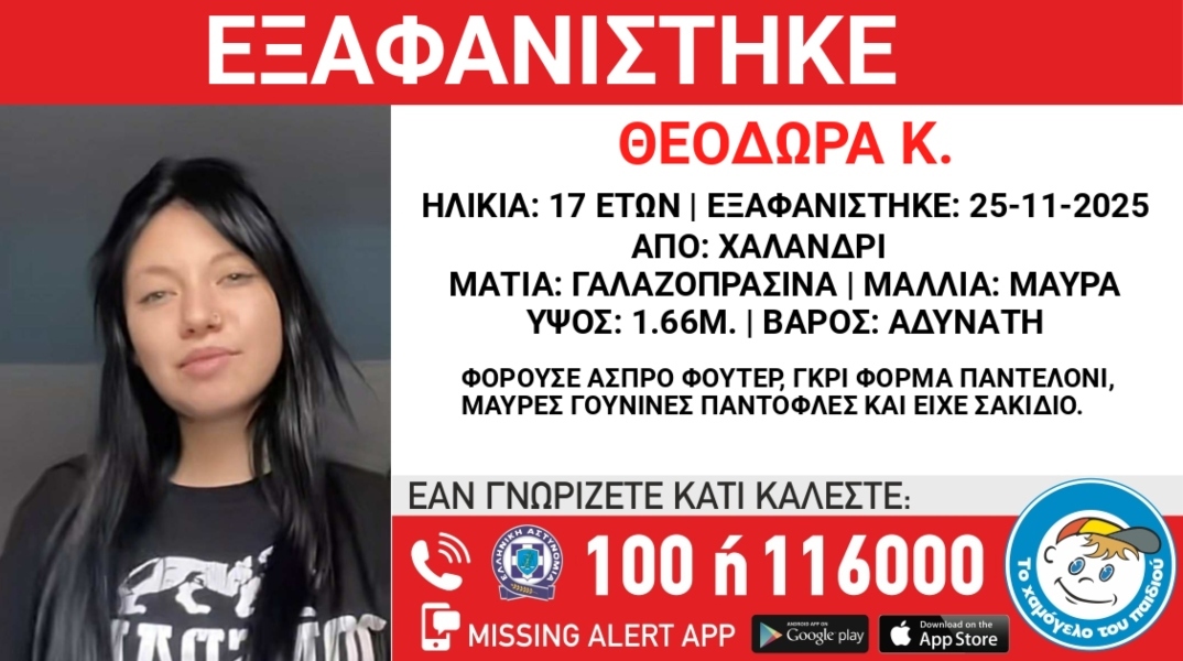 Συναγερμός για την εξαφάνιση 17χρονης στο Χαλάνδρι