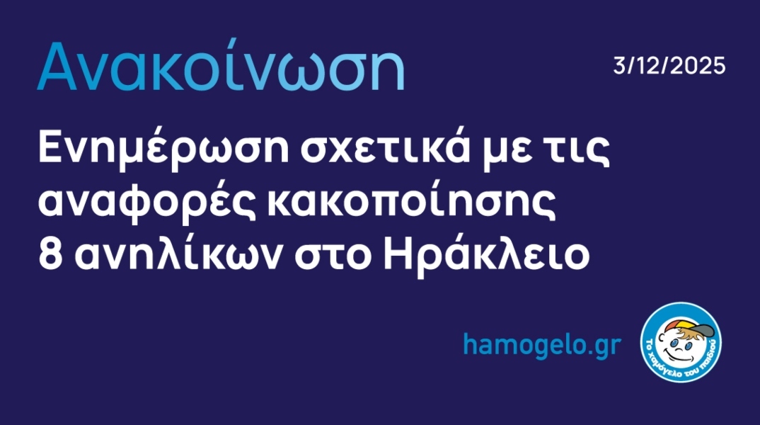 Χαμόγελο του Παιδιού
