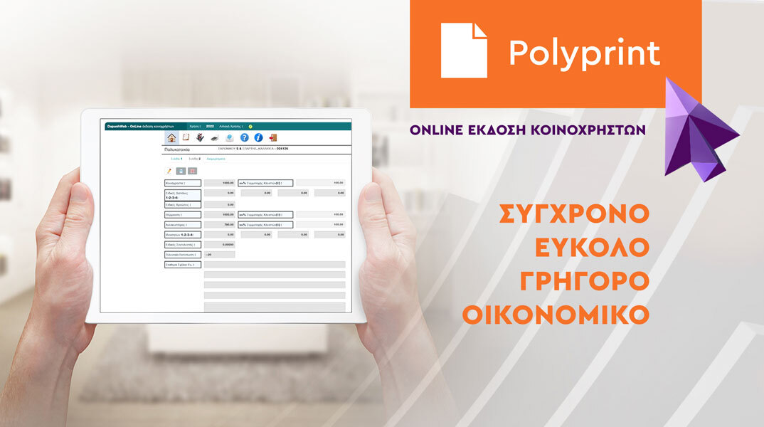 POLYPRINT: H έκδοση των κοινόχρηστων στο κτίριο σας πιο απλή από ποτέ