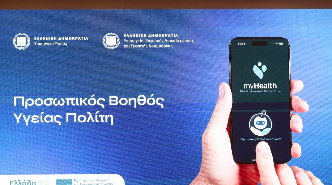 MyHealthApp: Η υγεία σε μια νέα ψηφιακή εποχή - Πώς λειτουργεί ο ο Προσωπικός Βοηθός Υγείας Πολίτη
