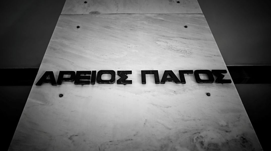 Ο Άρειος Πάγος