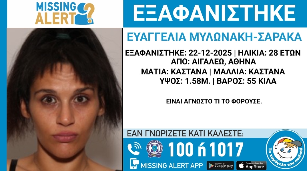 Συναγερμός για την εξαφάνιση 16χρονης