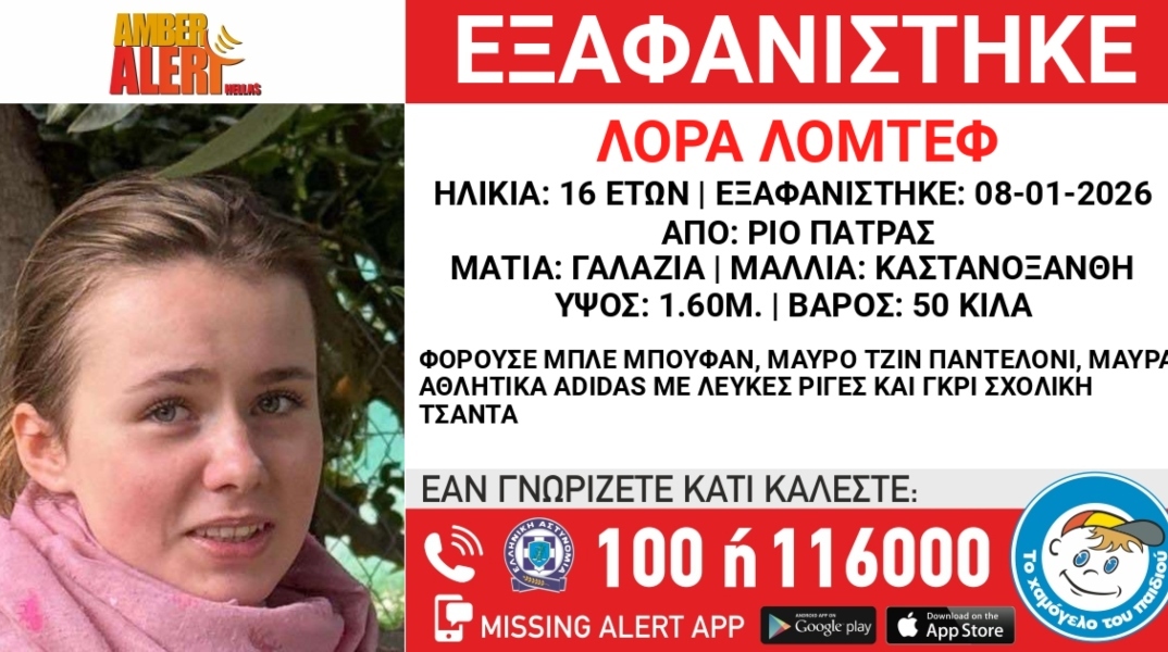 Πάτρα: Συναγερμός για την εξαφάνιση 16χρονης