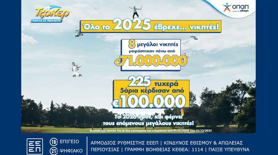 ΤΖΟΚΕΡ | ΟΠΑΠ