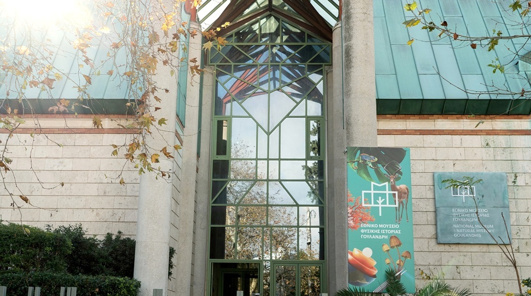 Εθνικό Μουσείο Φυσικής Ιστορίας Γουλανδρή: «Προστατεύοντας τη φύση σε έναν κόσμο που αλλάζει»