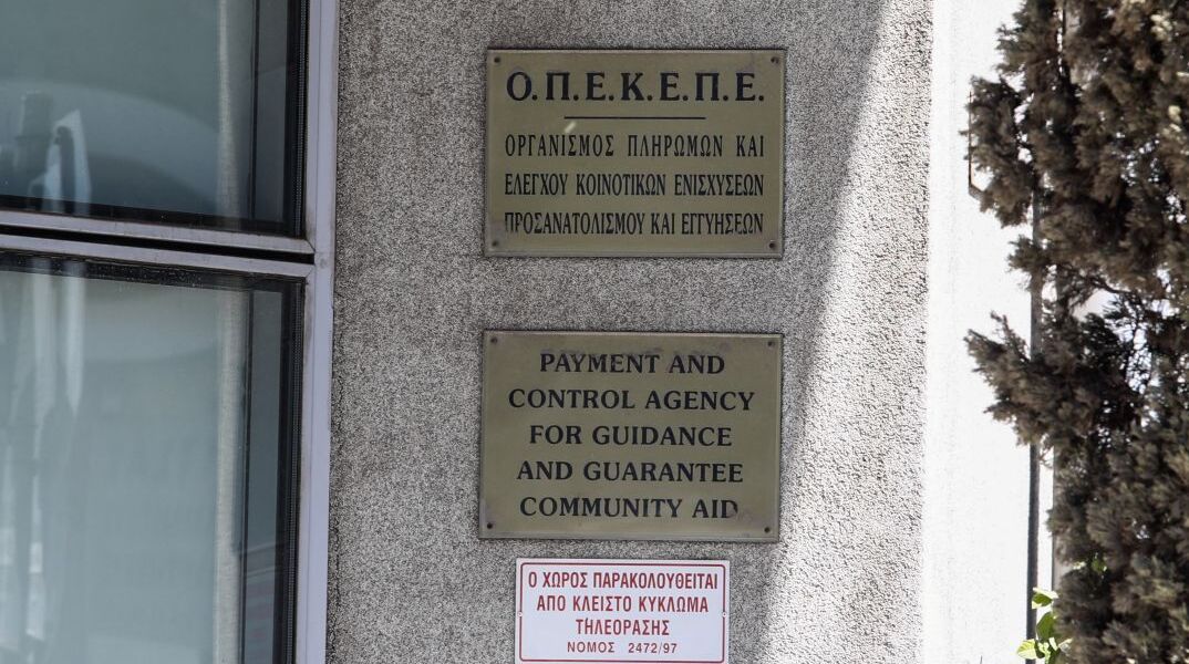 Τα γραφεία του ΟΠΕΚΕΠΕ