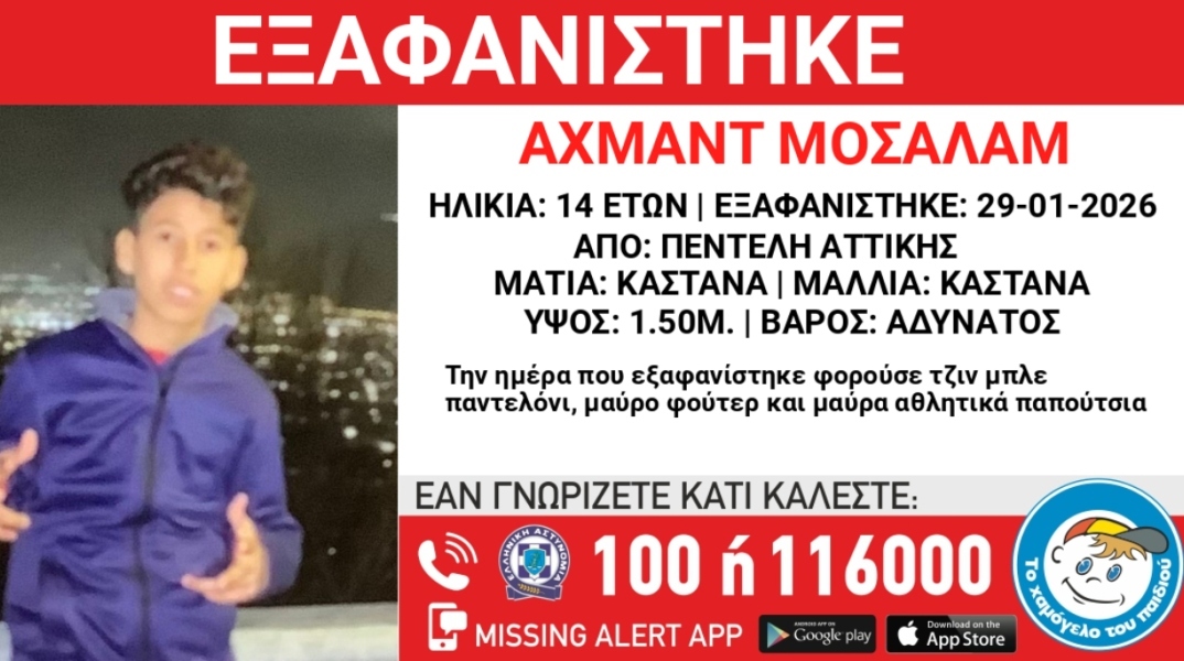 Συναγερμός για την εξαφάνιση 14χρονου στην Πεντέλη