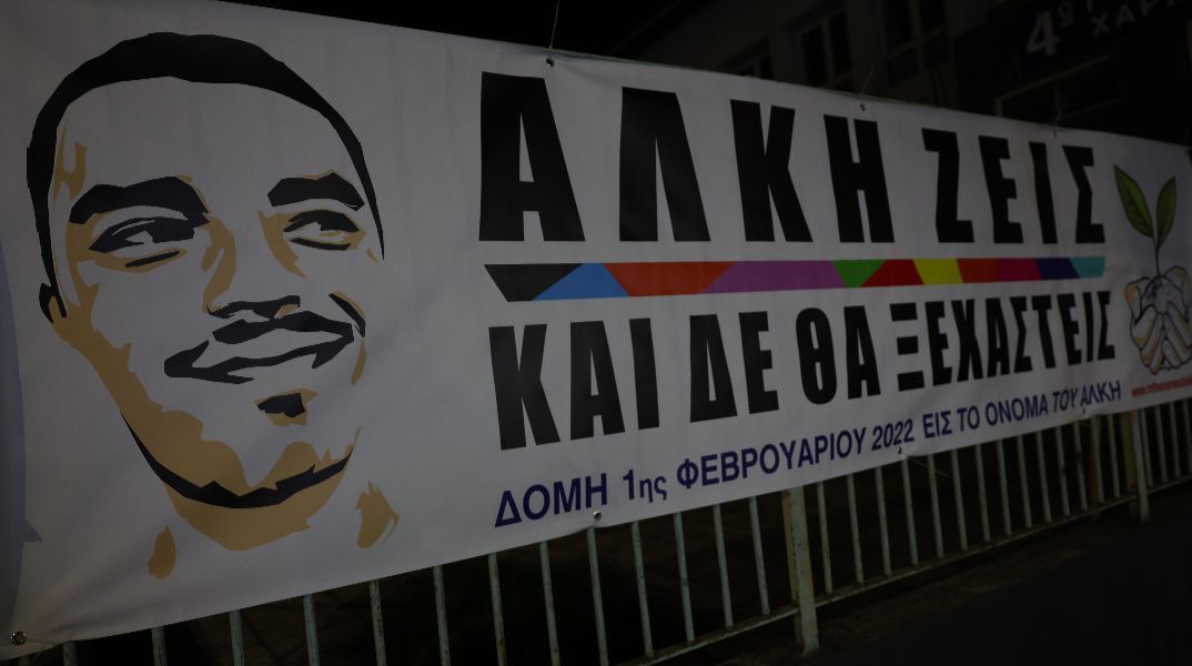 Πανό με τον νεκρό Άλκη Καμπανό