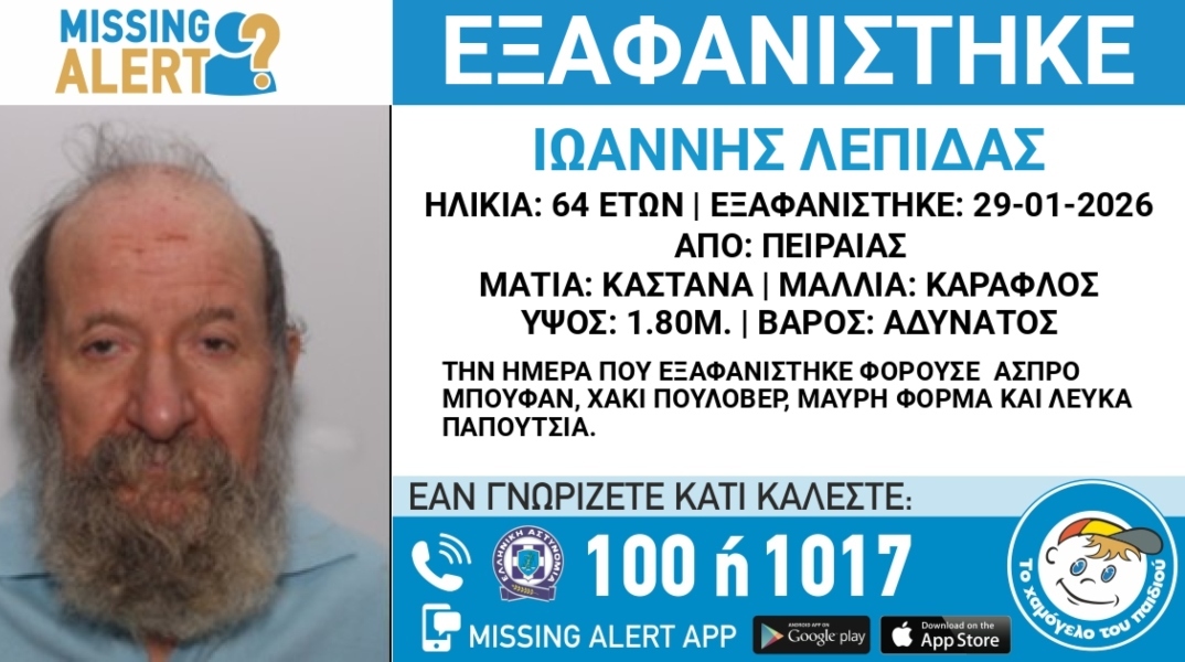 Συναγερμός για την εξαφάνιση 64χρονου από τον Πειραιά