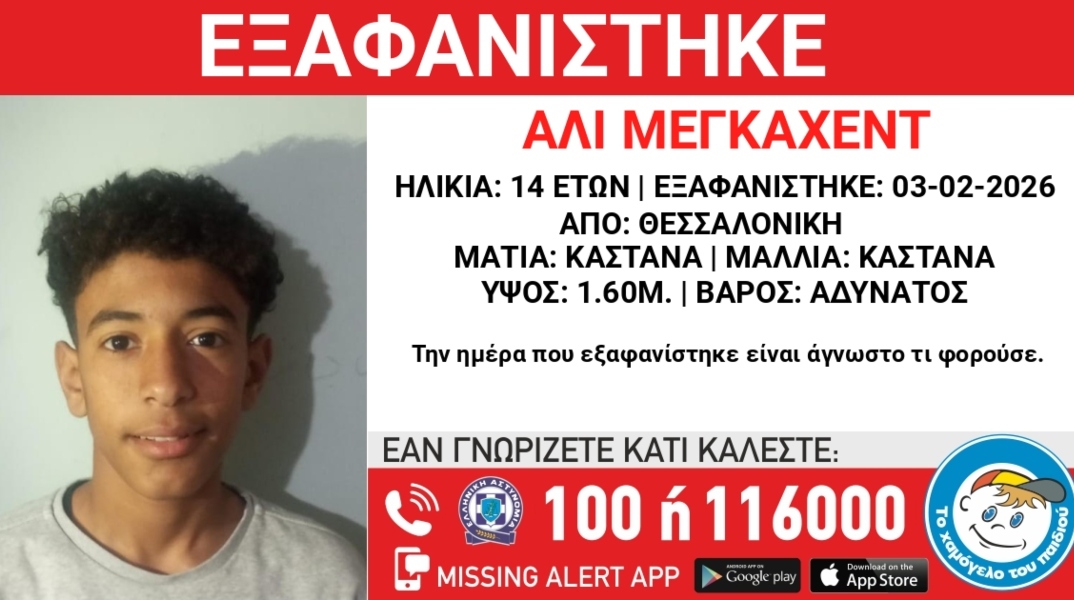 Συναγερμός για την εξαφανίστηκε 14χρονου στη Θεσσαλονίκη