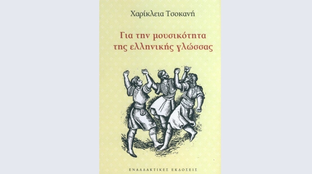 Χαρίκλεια Τσοκανή, «Για την μουσικότητα της ελληνικής γλώσσας»