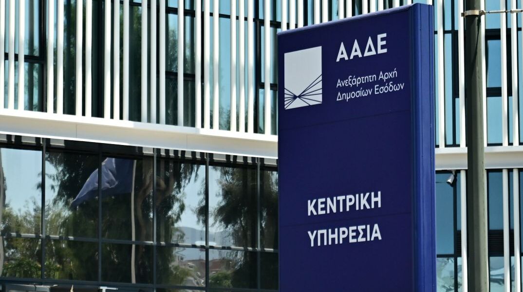 Τα γραφεία της ΑΑΔΕ