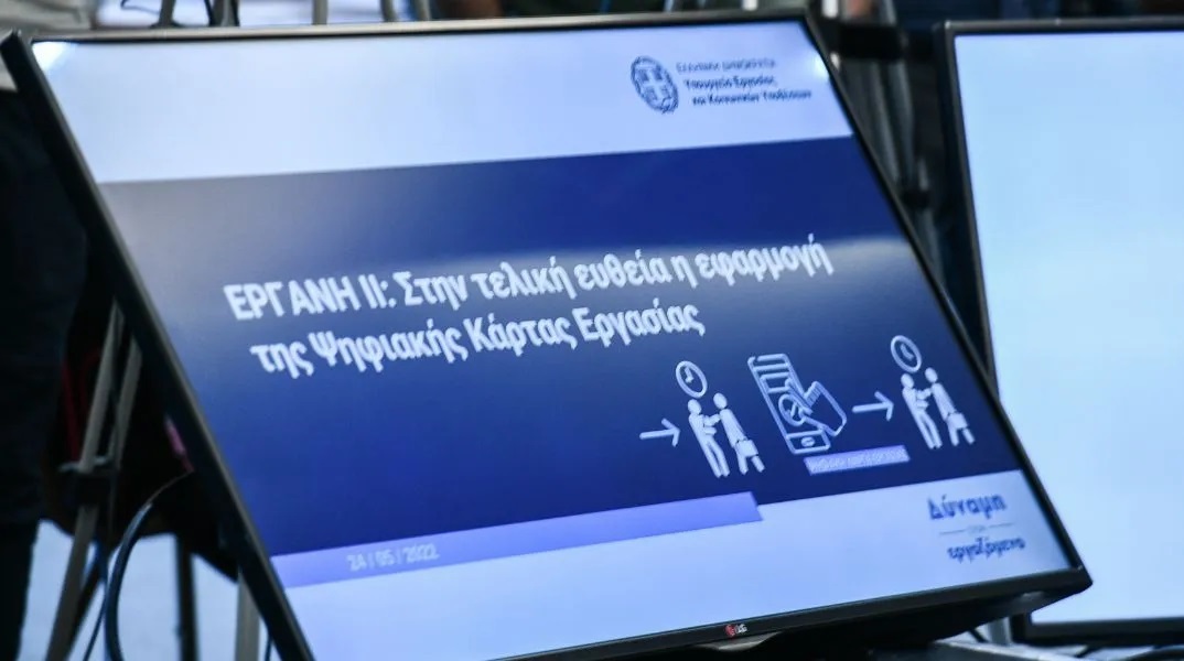 Η αγορά εργασίας περνάει στη νέα ψηφιακή εποχή με το «ΕΡΓΑΝΗ ΙΙ»