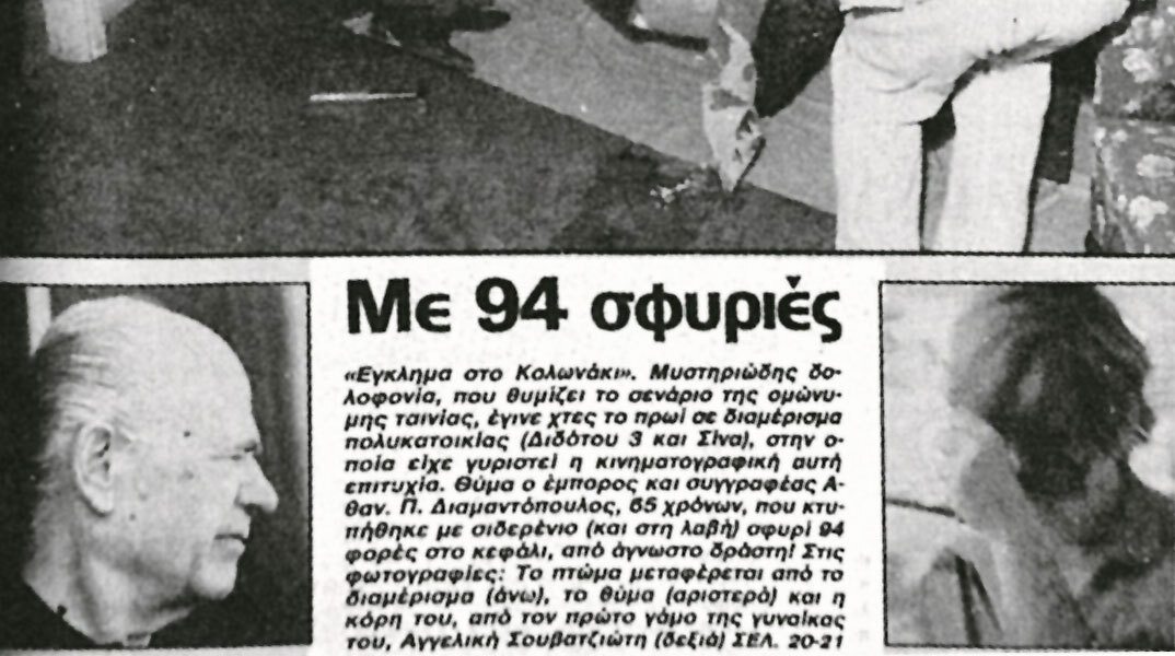 Υπόθεση Θανάση Νάσιουτζικ