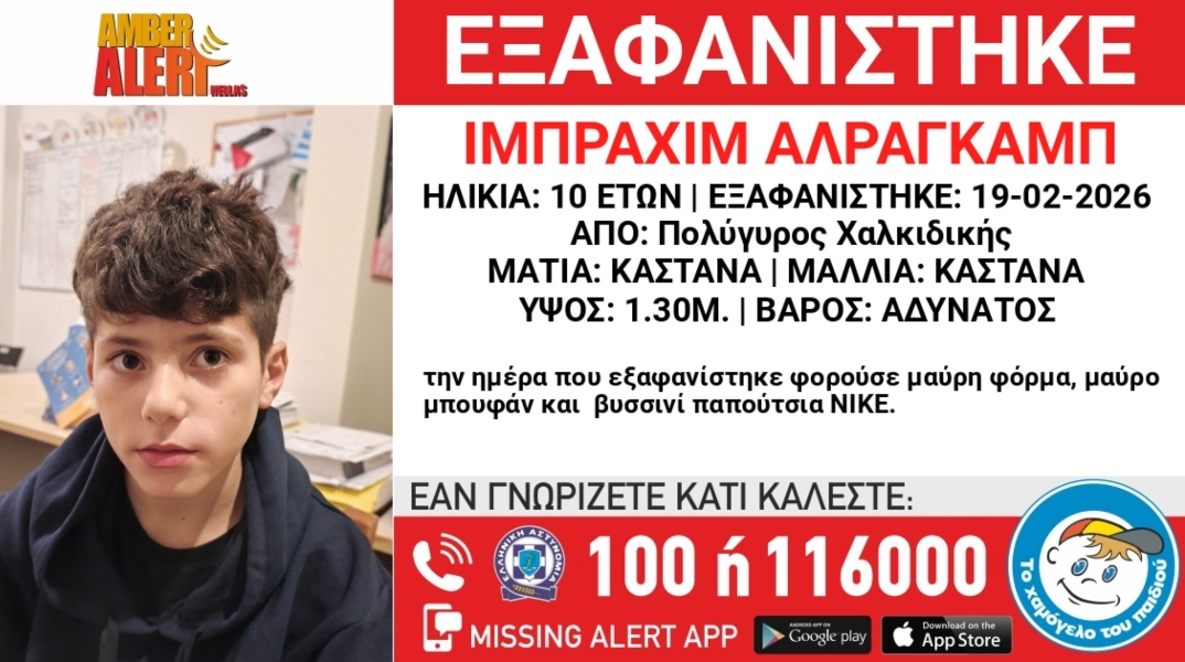 Συναγερμός για την εξαφάνιση 10χρονου