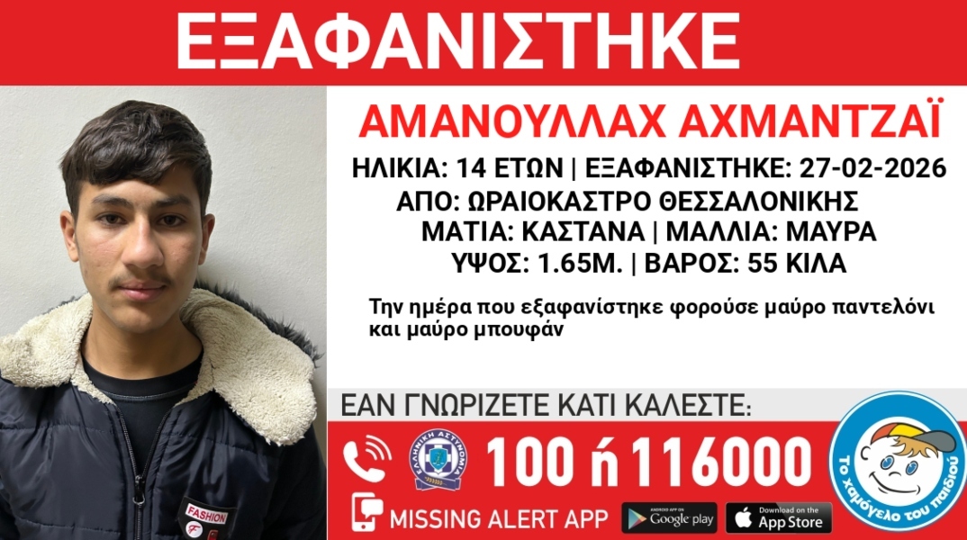 Συναγερμός για την εξαφάνιση 14χρονου στο Ωραιόκαστρο
